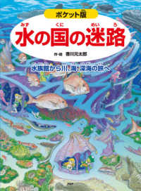 ポケット版水の国の迷路 - 水族館から川、海、深海の旅へ