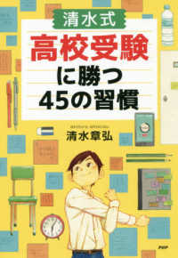 ＹＡ心の友だちシリーズ<br> 〔清水式〕高校受験に勝つ４５の習慣