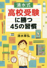〔清水式〕高校受験に勝つ４５の習慣 ＹＡ心の友だちシリーズ