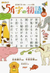 ５４字の物語ＺＯＯ - 超短編小説で読むいきもの図鑑