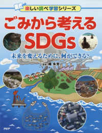楽しい調べ学習シリーズ<br> ごみから考えるＳＤＧｓ―未来を変えるために、何ができる？