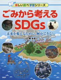 ごみから考えるＳＤＧｓ - 未来を変えるために、何ができる？　図書館用堅牢製本 楽しい調べ学習シリーズ