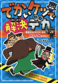 とっておきのどうわ<br> でかいケツで解決デカ―怪盗チョッキンナーから歴史人物を守れ！