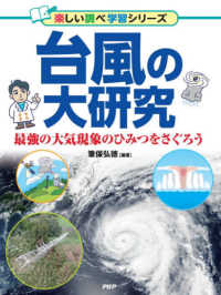 台風の大研究 - 最強の大気現象のひみつをさぐろう 楽しい調べ学習シリーズ