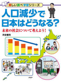 人口減少で日本はどうなる？ - 未来の社会について考えよう！　図書館用堅牢製本 楽しい調べ学習シリーズ