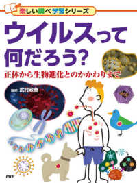 ウイルスって何だろう？ - 正体から生物進化とのかかわりまで　図書館用堅牢製本 楽しい調べ学習シリーズ