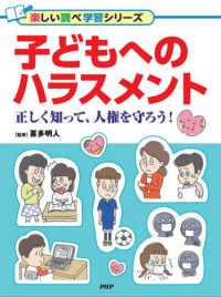 子どもへのハラスメント - 正しく知って、人権を守ろう！　図書館用堅牢製本 楽しい調べ学習シリーズ