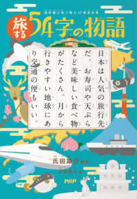 旅する５４字の物語―超短編小説で読む４７都道府県