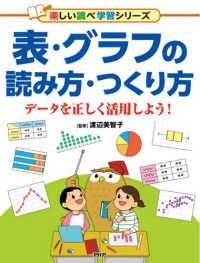 表・グラフの読み方・つくり方 - データを正しく活用しよう！ 楽しい調べ学習シリーズ