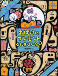 わたしのえほん<br> おばけにプレゼントくれませんか？