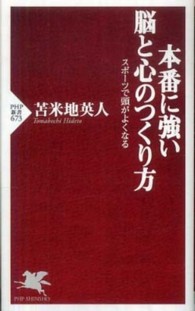 本番に強い脳と心のつくり方 - スポーツで頭がよくなる ＰＨＰ新書