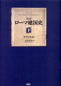 抄訳　ローマ建国史〈下〉