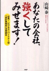 あなたの会社、強くしてみせます！―必見！ビジネス・パートナー型「会計事務所」活用読本