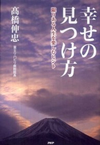 幸せの見つけ方 - 限りある人生を楽しむヒント