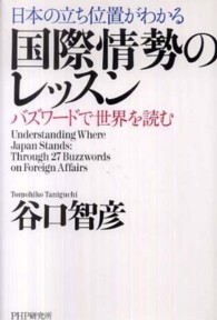 日本の立ち位置がわかる国際情勢のレッスン - バズワードで世界を読む