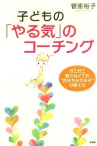 子どもの「やる気」のコーチング―ガミガミ言わなくても“自分からやる子”の育て方