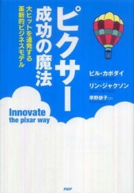 ピクサー成功の魔法―大ヒットを連発する革新的ビジネスモデル
