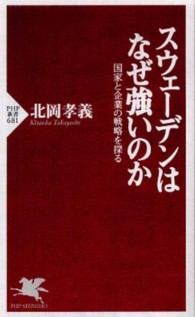 ＰＨＰ新書<br> スウェーデンはなぜ強いのか―国家と企業の戦略を探る