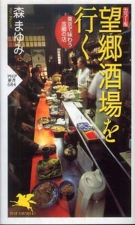 ＰＨＰ新書<br> カラー版　望郷酒場を行く―東京で味わう故郷の店