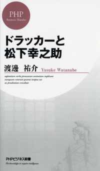 ドラッカーと松下幸之助 ＰＨＰビジネス新書