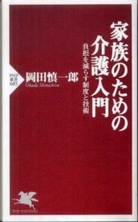 家族のための介護入門 - 負担を減らす制度と技術 ＰＨＰ新書