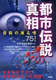 都市伝説の真相―背筋の凍る噂７５！