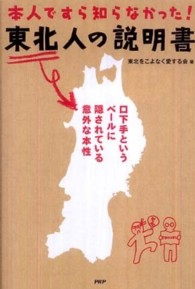 東北人の説明書 - 本人ですら知らなかった！