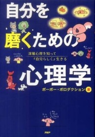 自分を磨くための心理学―深層心理を知って「自分らしく」生きる
