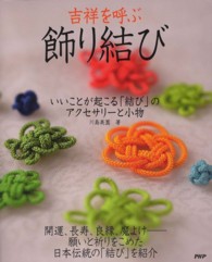 吉祥を呼ぶ「飾り結び」―いいことが起こる「結び」のアクセサリーと小物