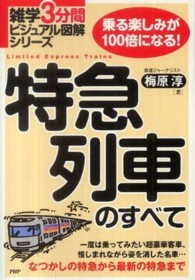 特急列車のすべて - 乗る楽しみが１００倍になる！ 雑学３分間ビジュアル図解シリーズ