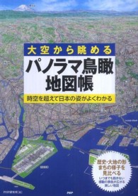 大空から眺めるパノラマ鳥瞰地図帳―時空を超えて日本の姿がよくわかる