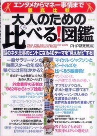 大人のための比べる！図鑑―エンタメからマネー事情まで徹底比較
