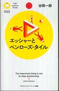 ＰＨＰサイエンス・ワールド新書<br> エッシャーとペンローズ・タイル