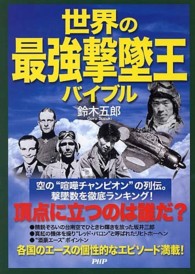 世界の最強撃墜王バイブル - 頂点に立つのは誰だ？