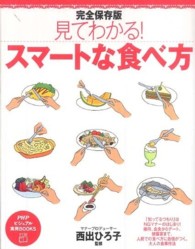 ＰＨＰビジュアル実用ｂｏｏｋｓ<br> 完全保存版　見てわかる！スマートな食べ方