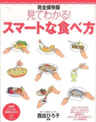 見てわかる！スマートな食べ方 - 完全保存版 ＰＨＰビジュアル実用ｂｏｏｋｓ