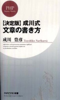 ＰＨＰビジネス新書<br> 決定版　成川式文章の書き方 （決定版）