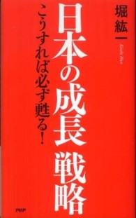 日本の成長戦略―こうすれば必ず甦る！
