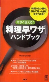 「料理早ワザ」ハンドブック - 今すぐ使える！ ＰＨＰハンドブック