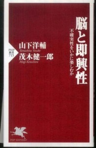 脳と即興性 - 不確実性をいかに楽しむか ＰＨＰ新書