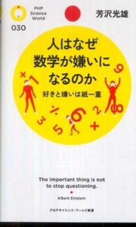 ＰＨＰサイエンス・ワールド新書<br> 人はなぜ数学が嫌いになるのか―好きと嫌いは紙一重