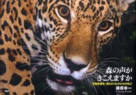 森の声がきこえますか―生物多様性・消えゆくものたちの叫び