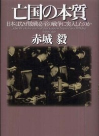 亡国の本質―日本はなぜ敗戦必至の戦争に突入したのか