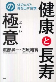 健康と長寿の極意―体のムダと毒を出す習慣