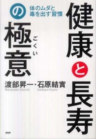 健康と長寿の極意 - 体のムダと毒を出す習慣