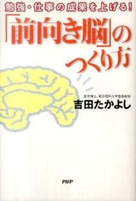 「前向き脳」のつくり方―勉強・仕事の成果を上げる！