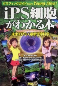 ｉＰＳ細胞がわかる本―グラフィックガイド　未来をひらく最新生命科学