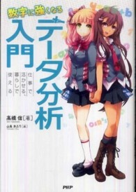 データ分析入門 - 数字に強くなる　仕事で活かせる、暮らしで使える