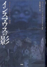 インスマウスの影 - 忌まわしきクトゥルフ神話 クラッシックｃｏｍｉｃ