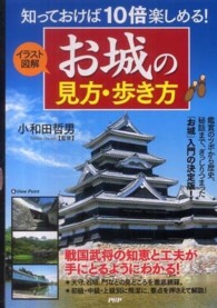 イラスト図解　お城の見方・歩き方―知っておけば１０倍楽しめる！